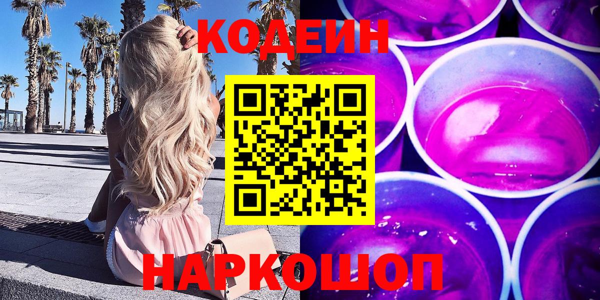 Кодеин Purple Drank Петрозаводск